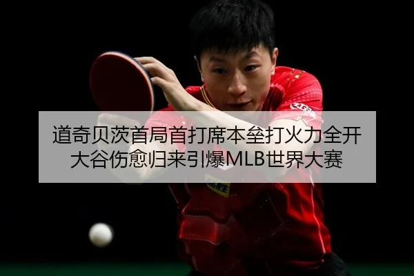 道奇贝茨首局首打席本垒打火力全开 大谷伤愈归来引爆MLB世界大赛